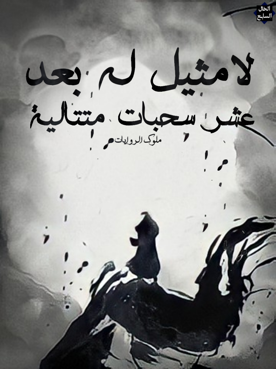 Unparalleled After Ten ConsecutiveDraws 52