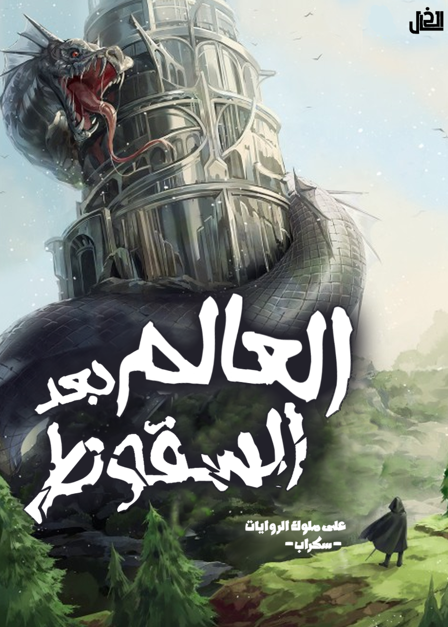 العالم بعد السقوط 65