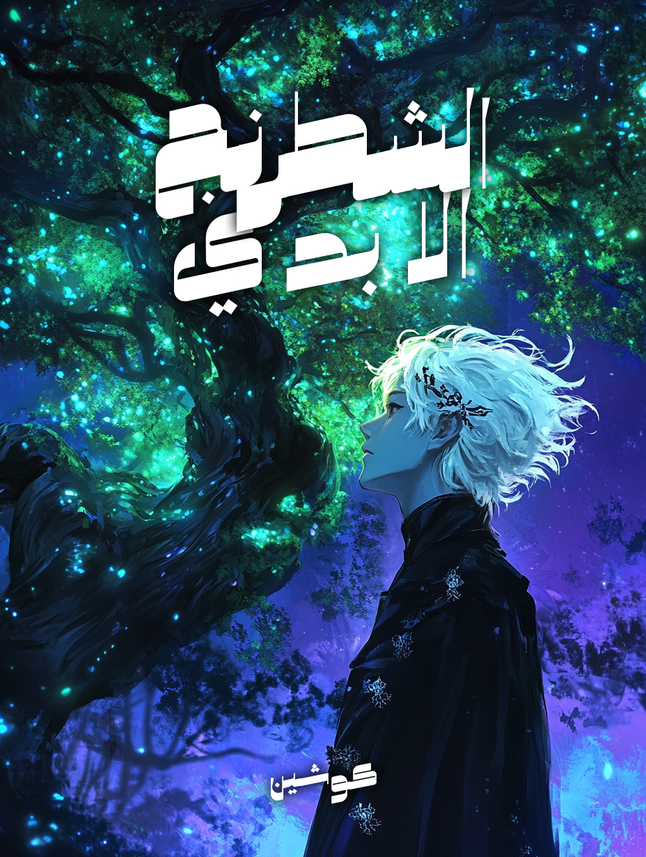 الشطرنج الأبدي الشطرنج الأبدي