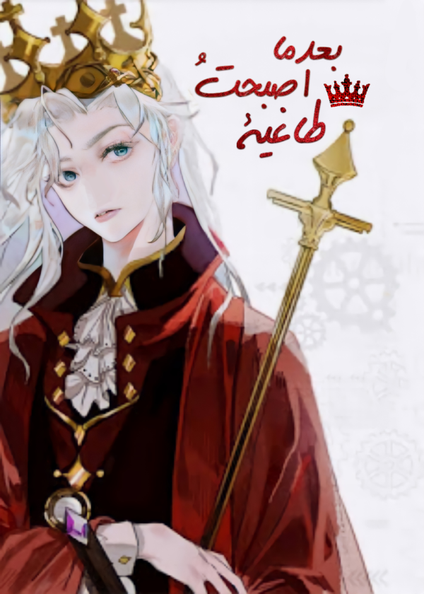 بعدما أصبحت طاغية 121