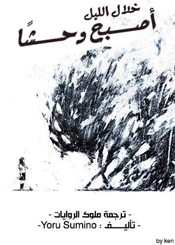 خلال الليل أصبح وحشًا خلال الليل أصبح وحشًا