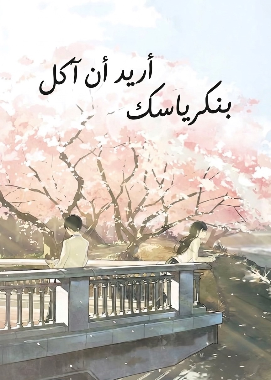 أريد أن آكل بنكرياسك