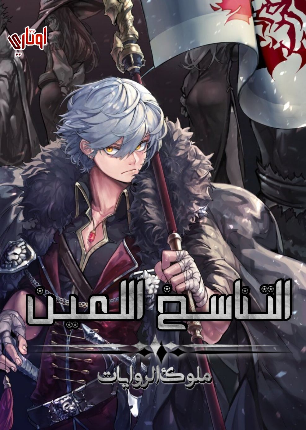 التناسخ اللعين التناسخ اللعين