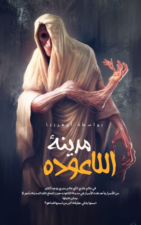 مدينة اللاعودة مدينة اللاعودة