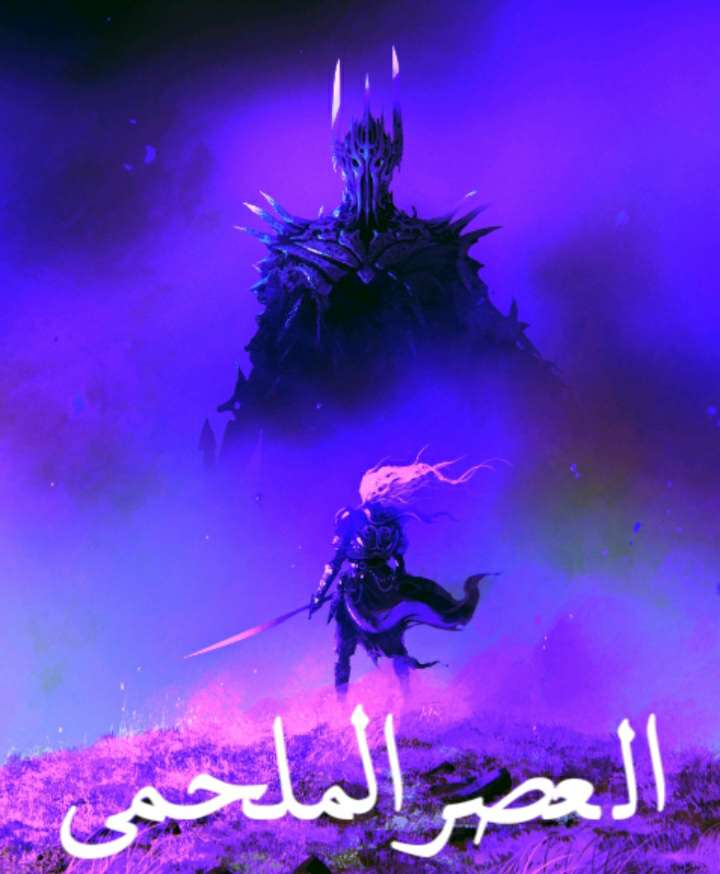 العصر الملحمي 25