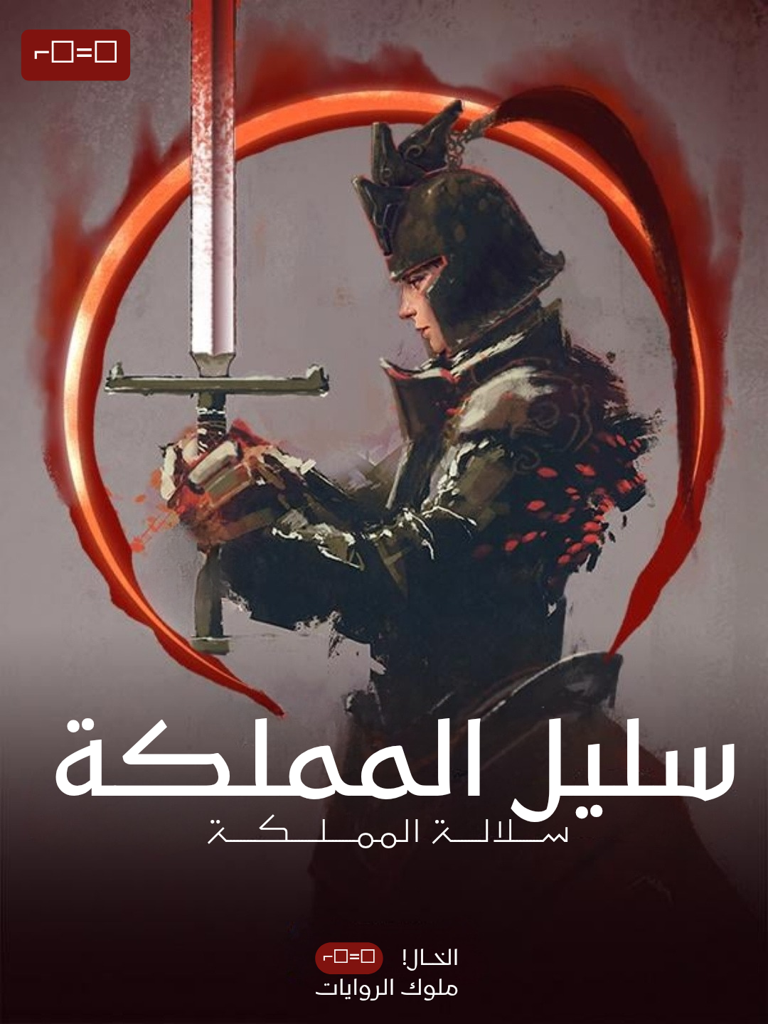 سليل المملكة سليل المملكة