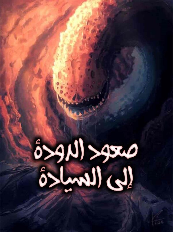 صعود الدودة الى السيادة صعود الدودة الى السيادة