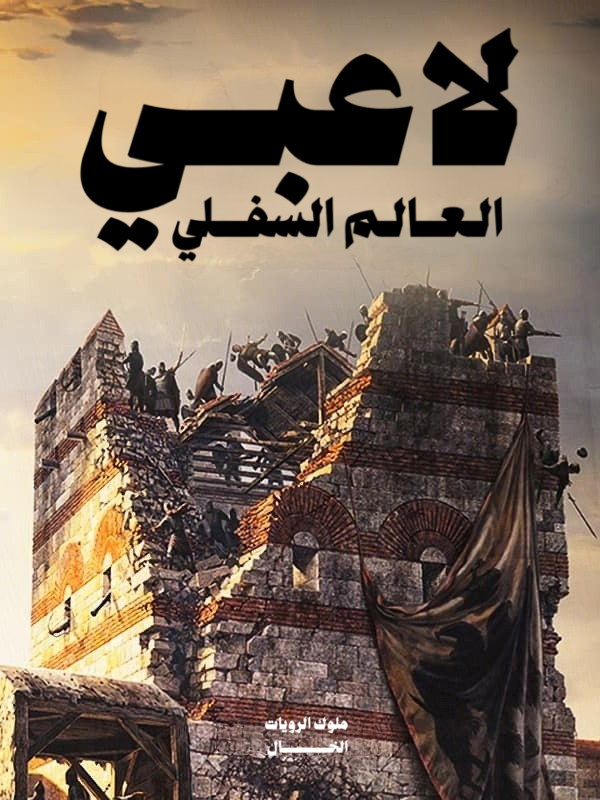 لاعبي العالم السفلي لاعبي العالم السفلي