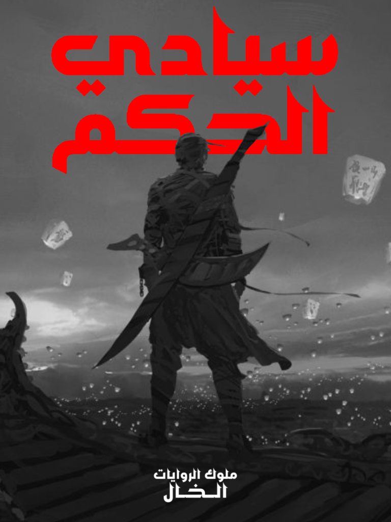 سيادي الحكم سيادي الحكم