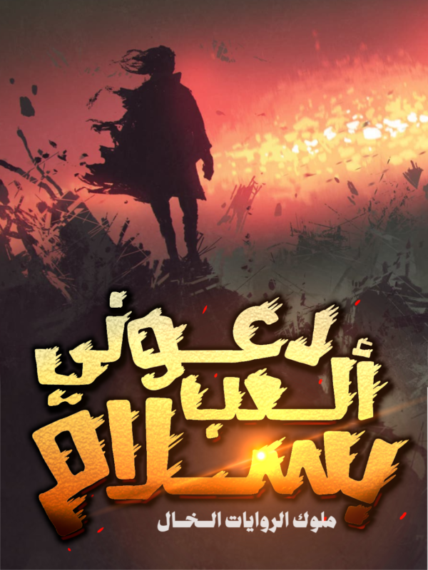 دعوني ألعب بسلام دعوني ألعب بسلام