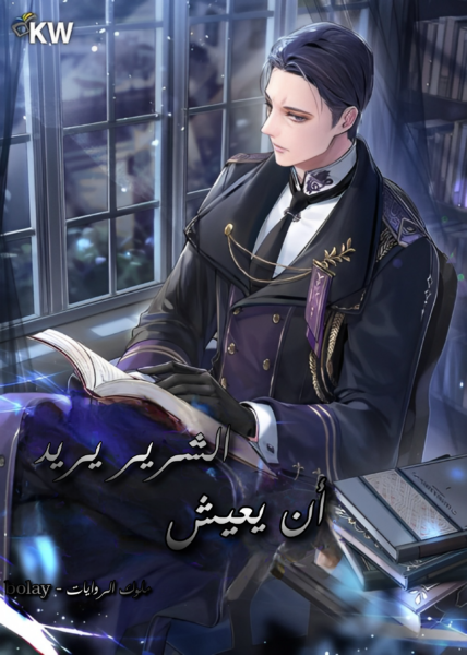 الشرير يرغب في العيش الشرير يرغب في العيش