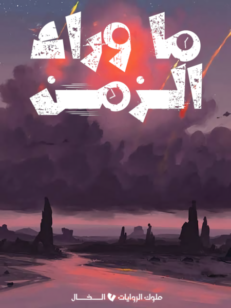 ما وراء الزمن ما وراء الزمن