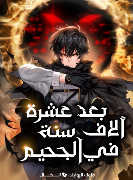 بعد عشرة آلف سنة في الجحيم بعد عشرة آلف سنة في الجحيم