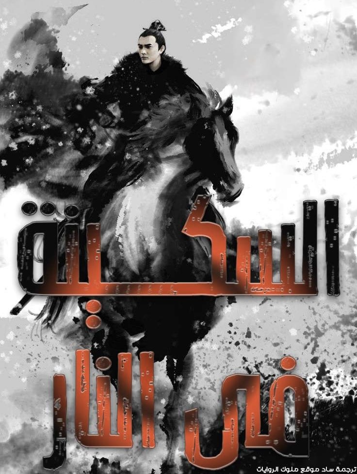 السكينة في النار السكينة في النار