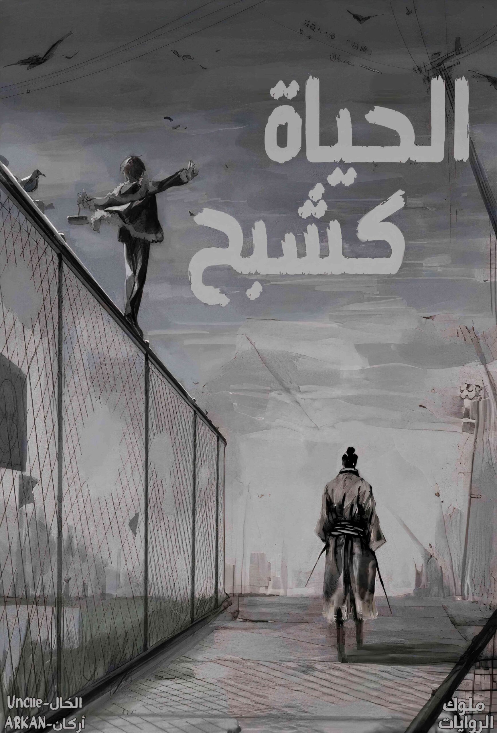 الحياة كشبح الحياة كشبح