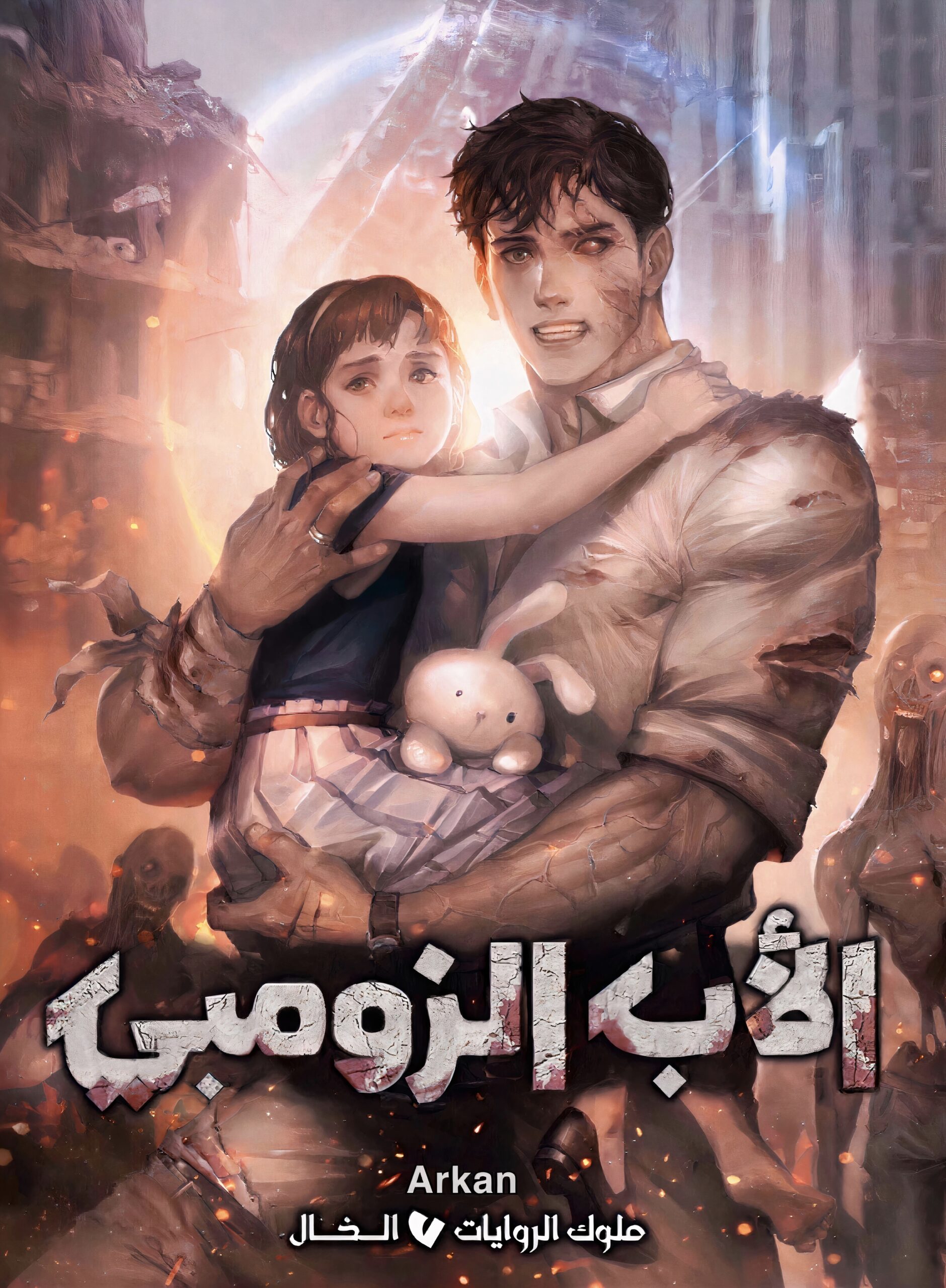 الأب الزومبي الأب الزومبي