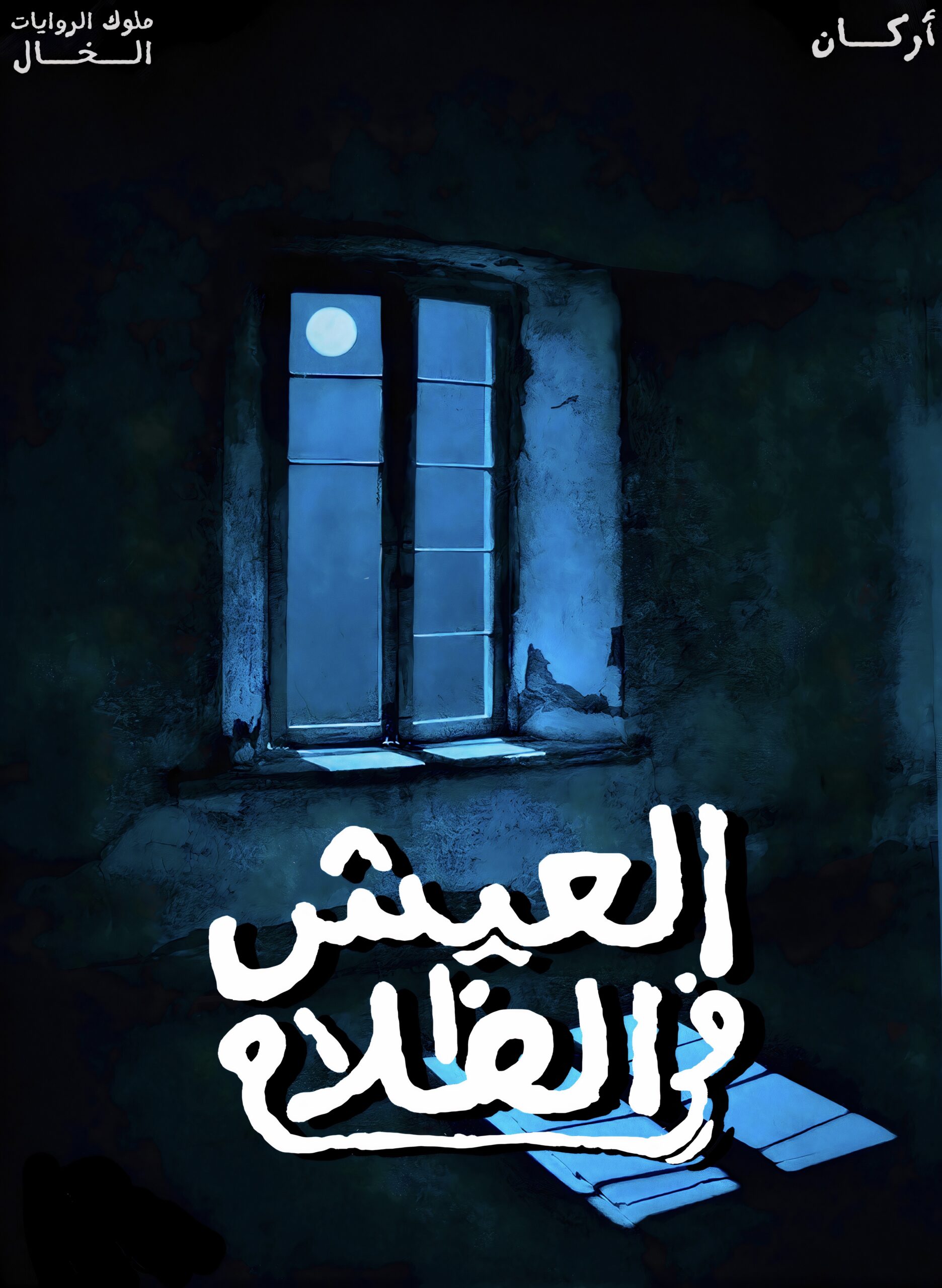 العيش في الظلام العيش في الظلام