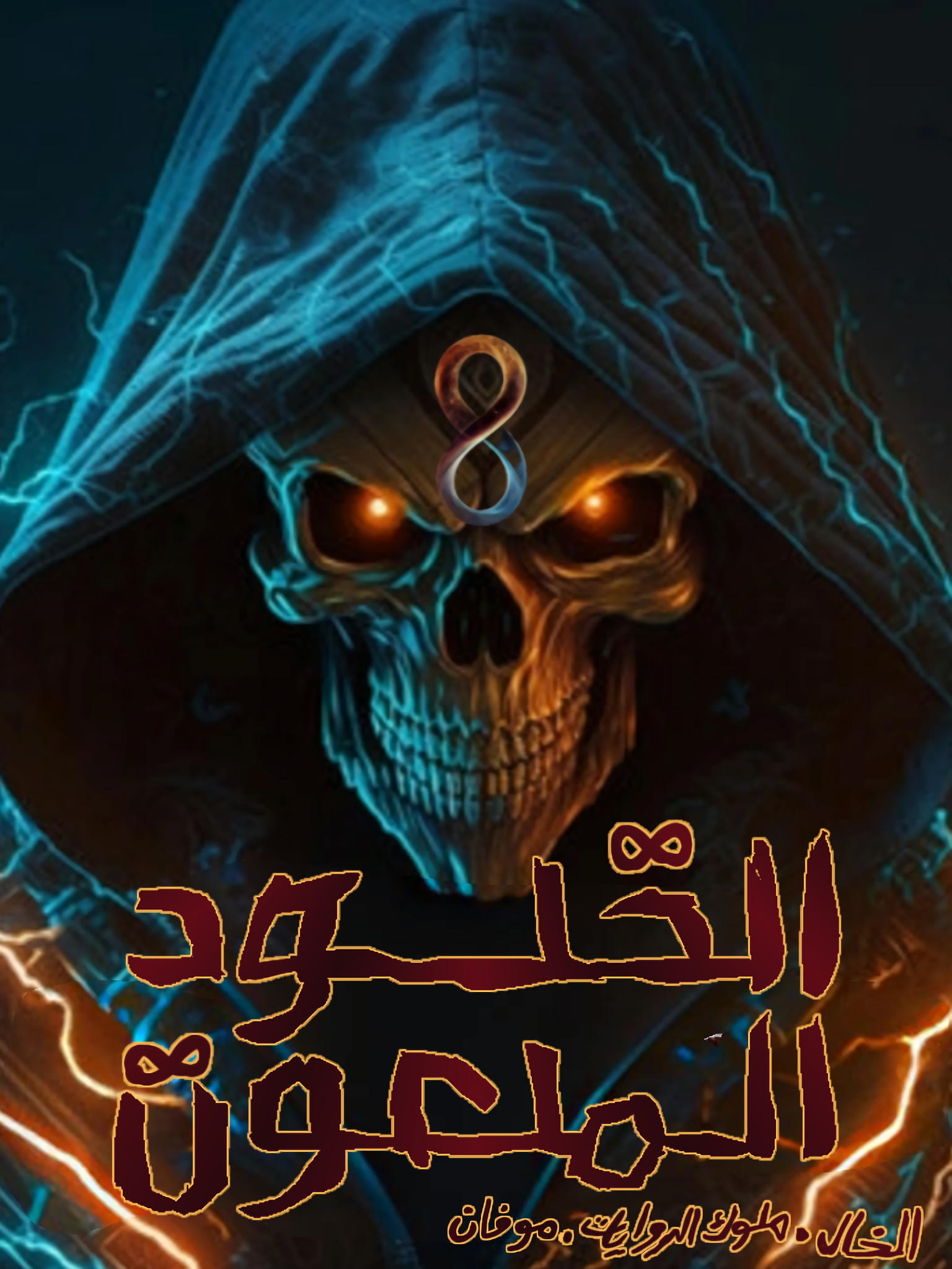 الخلود الملعون الخلود الملعون