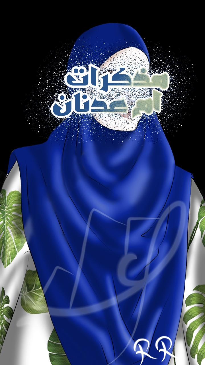 مذكـرات أم عـدنـان مذكـرات أم عـدنـان