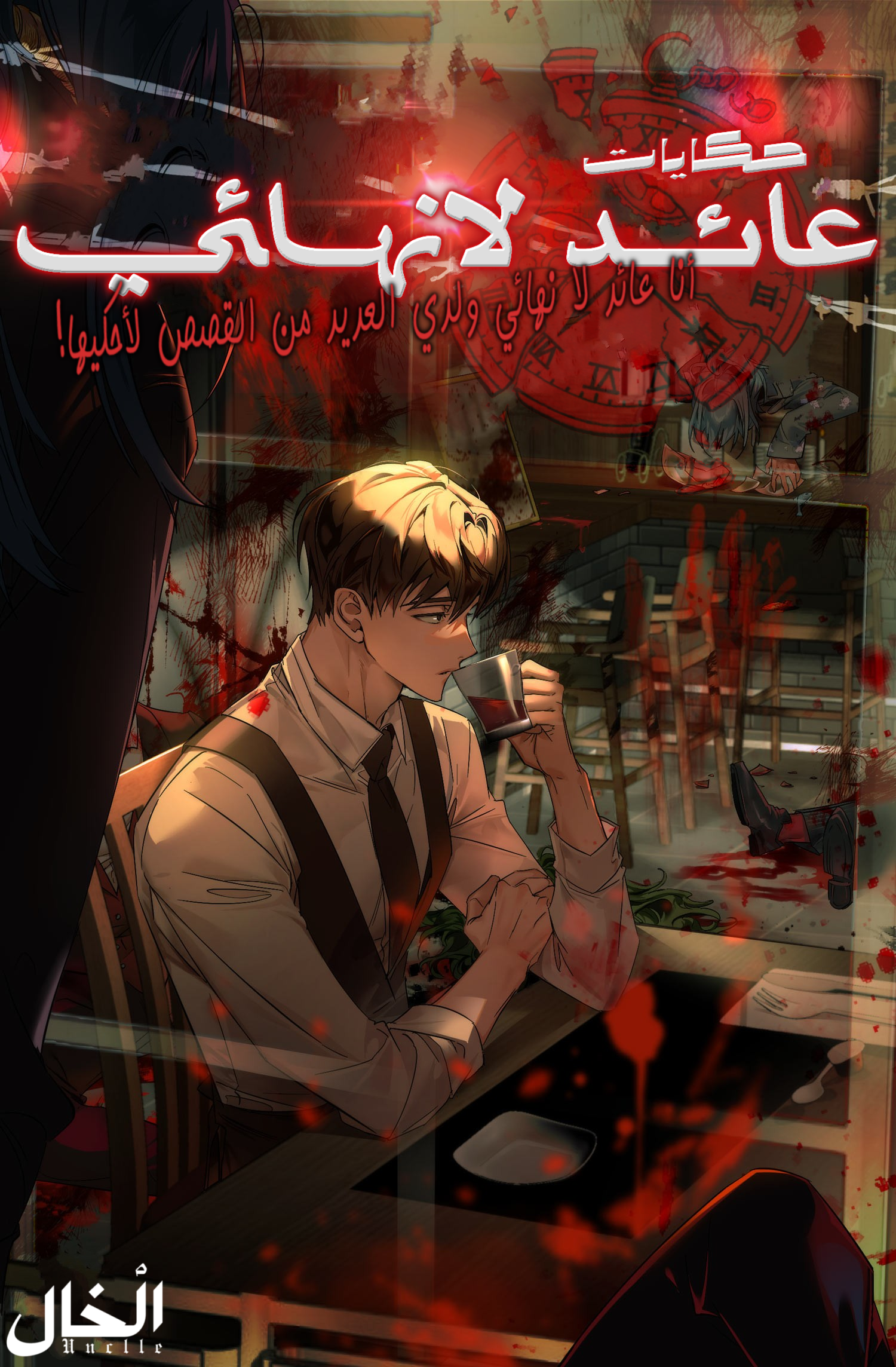 حكايات عائد لانهائي حكايات عائد لانهائي