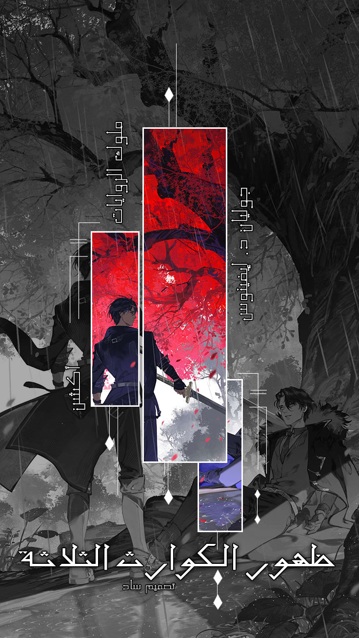 ظهور الكوارث الثلاث ظهور الكوارث الثلاث