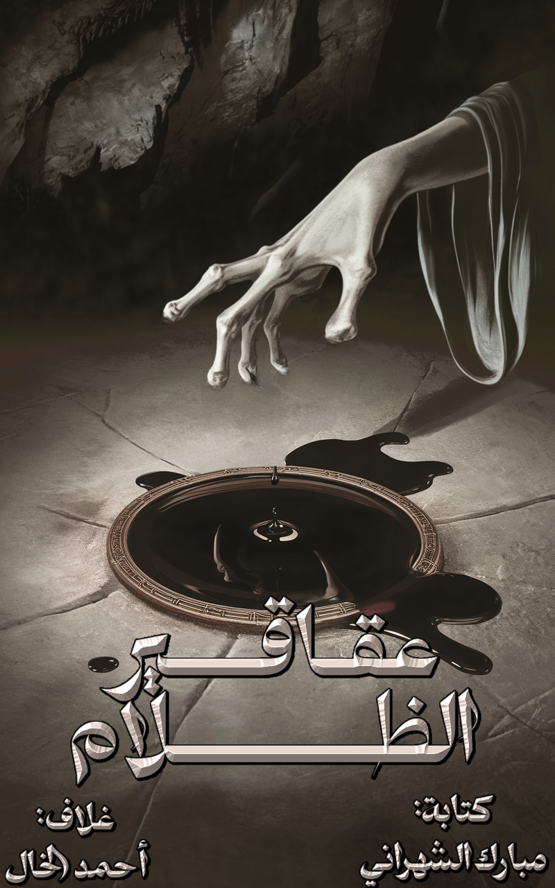 عقاقير الظلام عقاقير الظلام