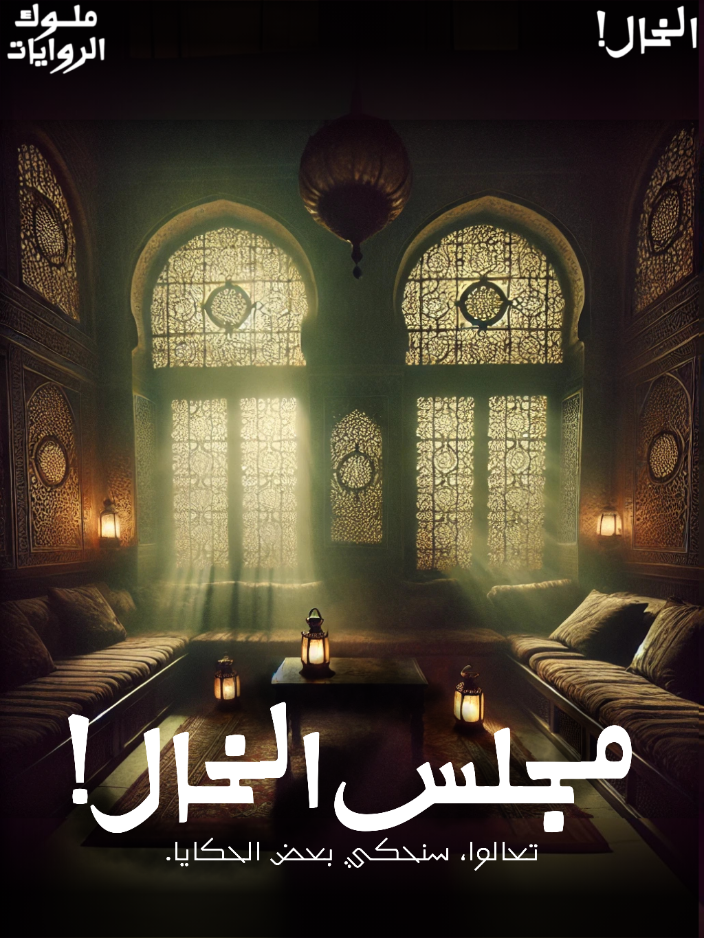 مجلس الخال! مجلس الخال!