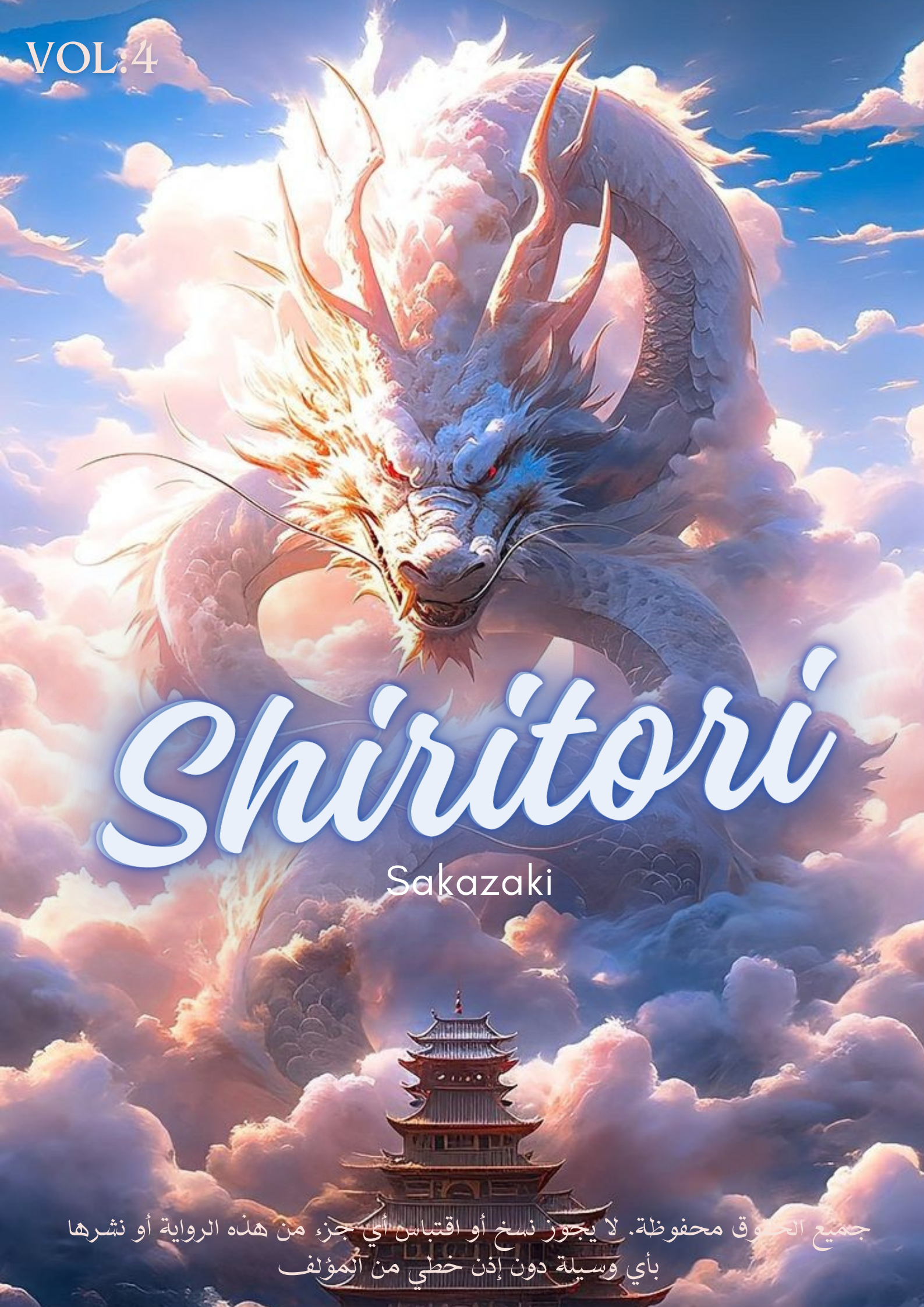 شيريتوري شيريتوري