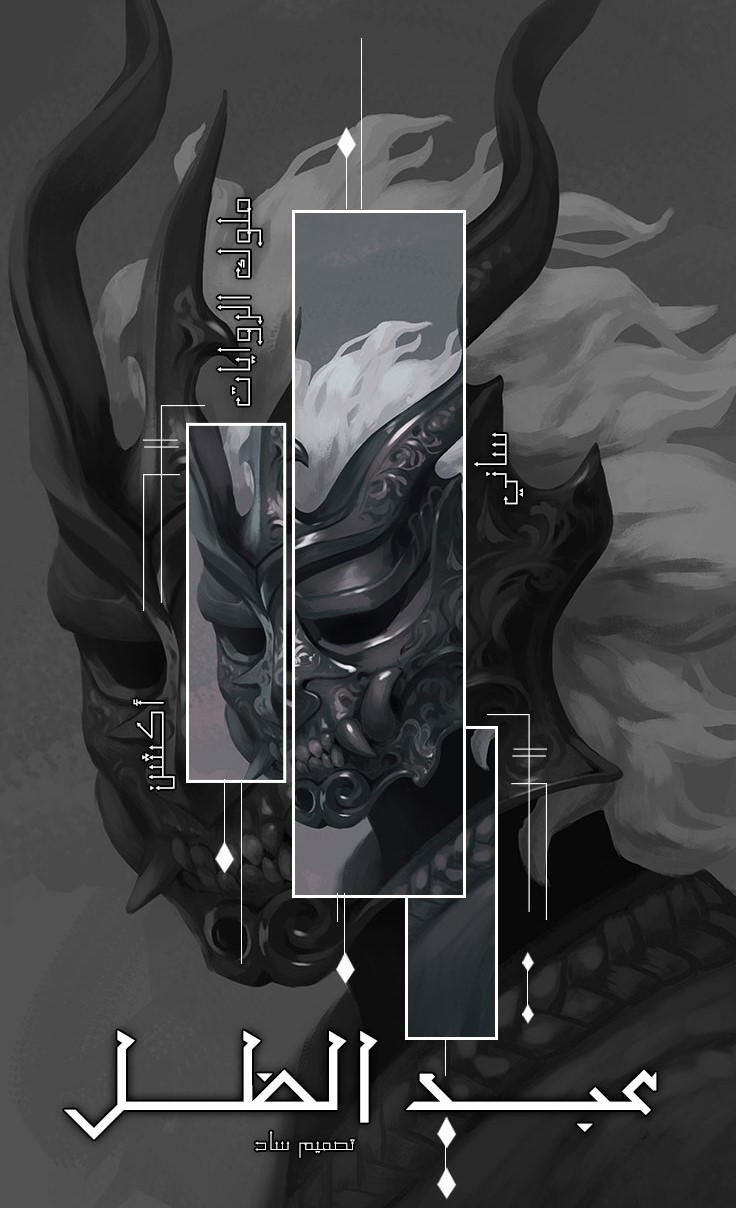 عبد الظل عبد الظل