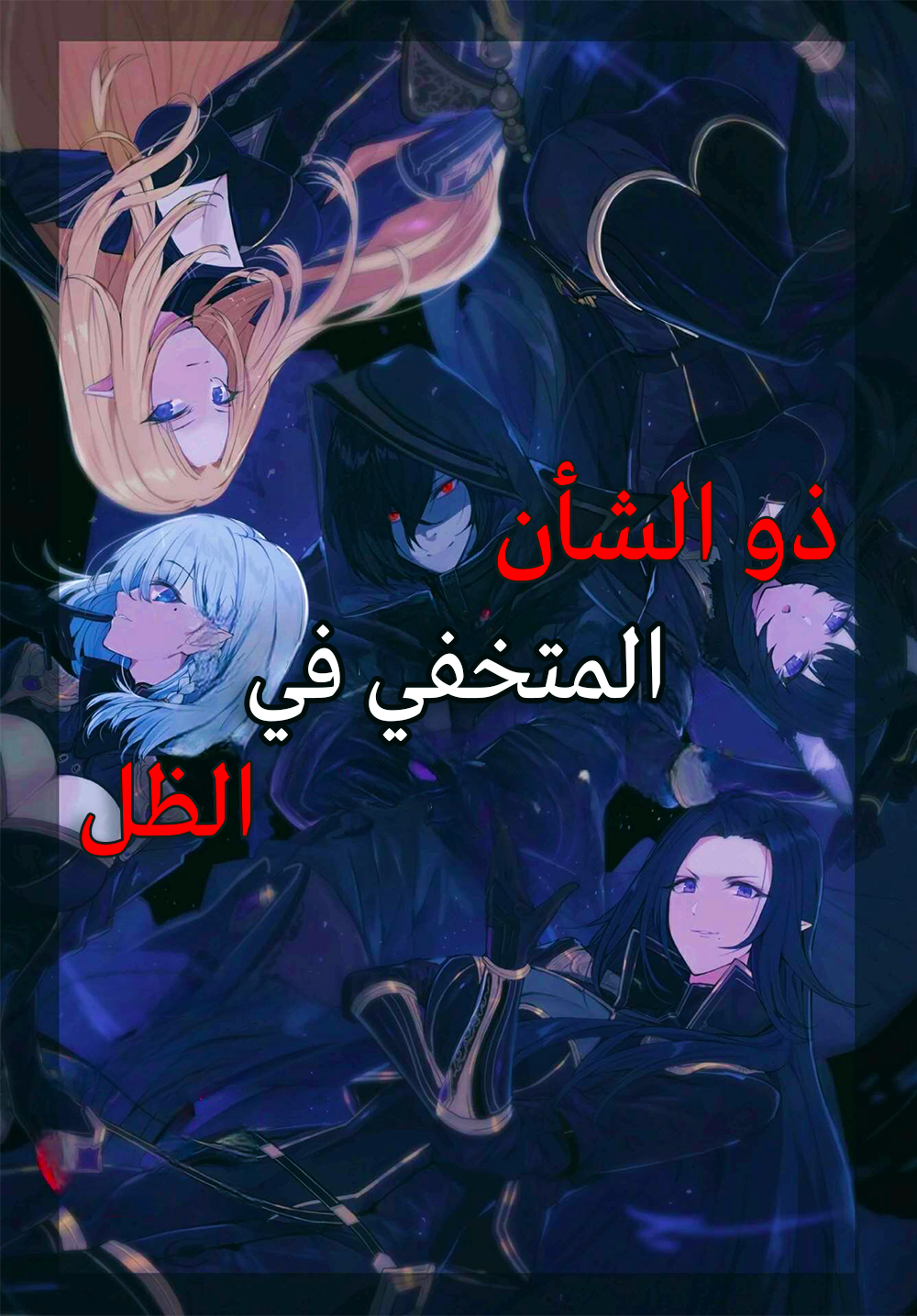 ذو الشأن المتخفي في الظل 3