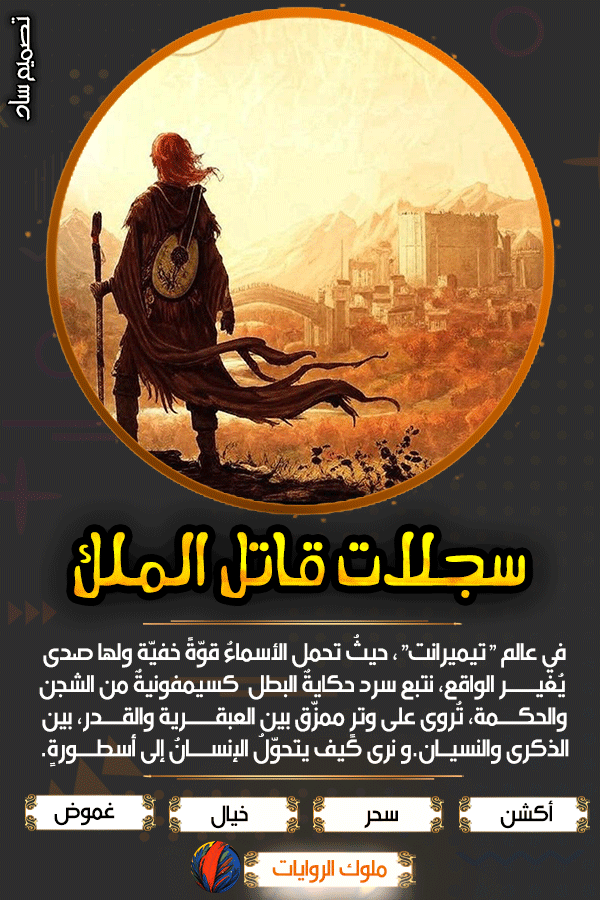 سجلات قاتل الملك