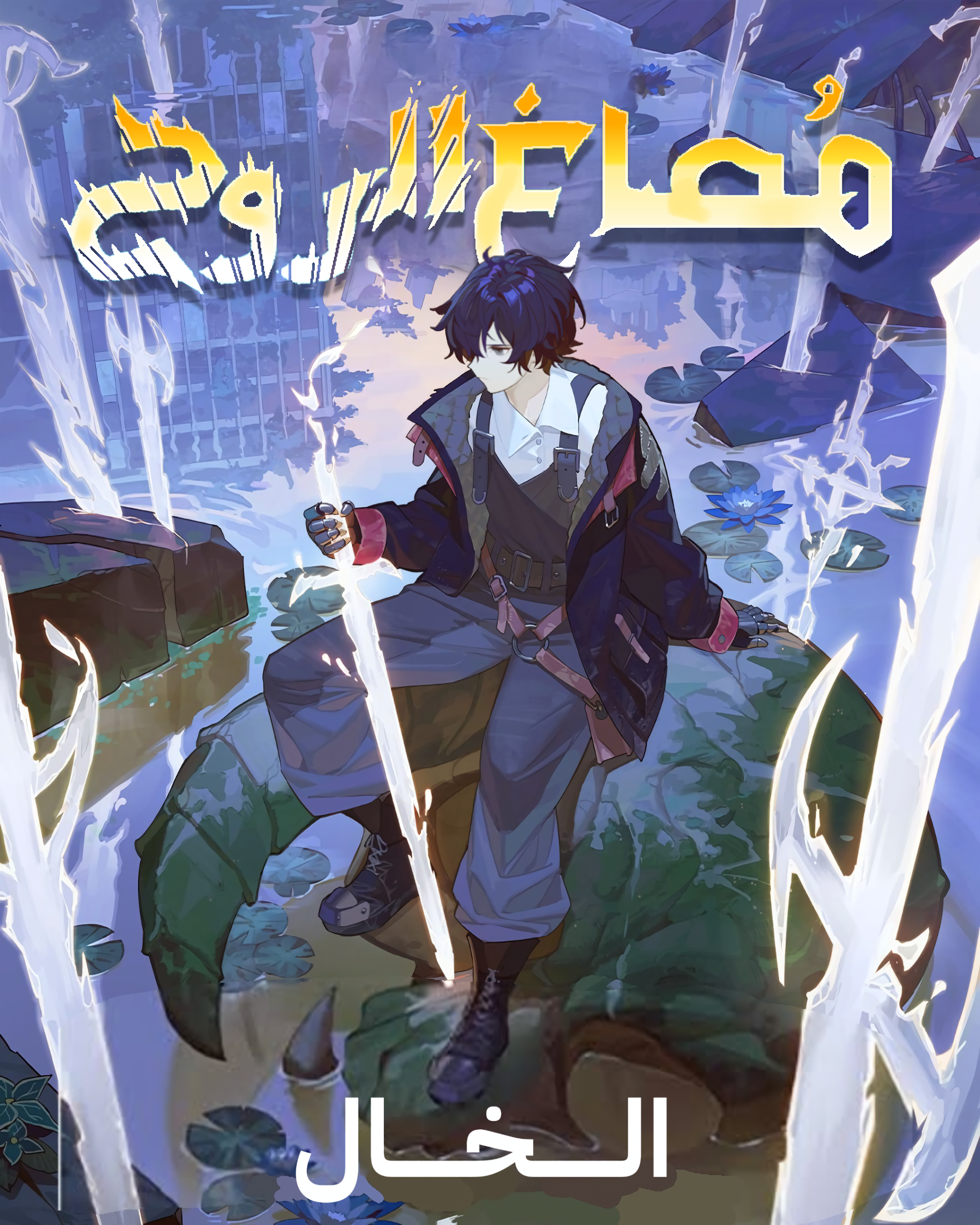 مُصاغ الروح مُصاغ الروح