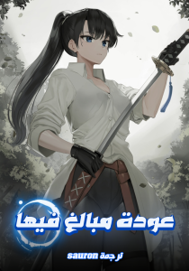 عودة مبالغ فيها عودة مبالغ فيها