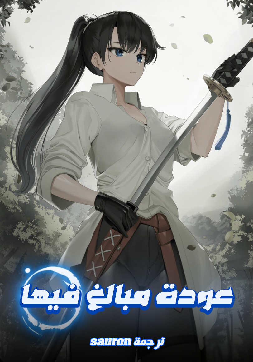 عودة مبالغ فيها عودة مبالغ فيها