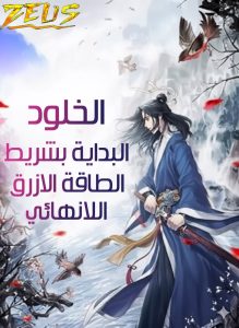 الخلود: البداية بشريط الطاقة الأزرق اللانهائي