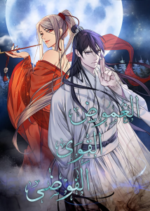 الغموض، القوى، الفوضى