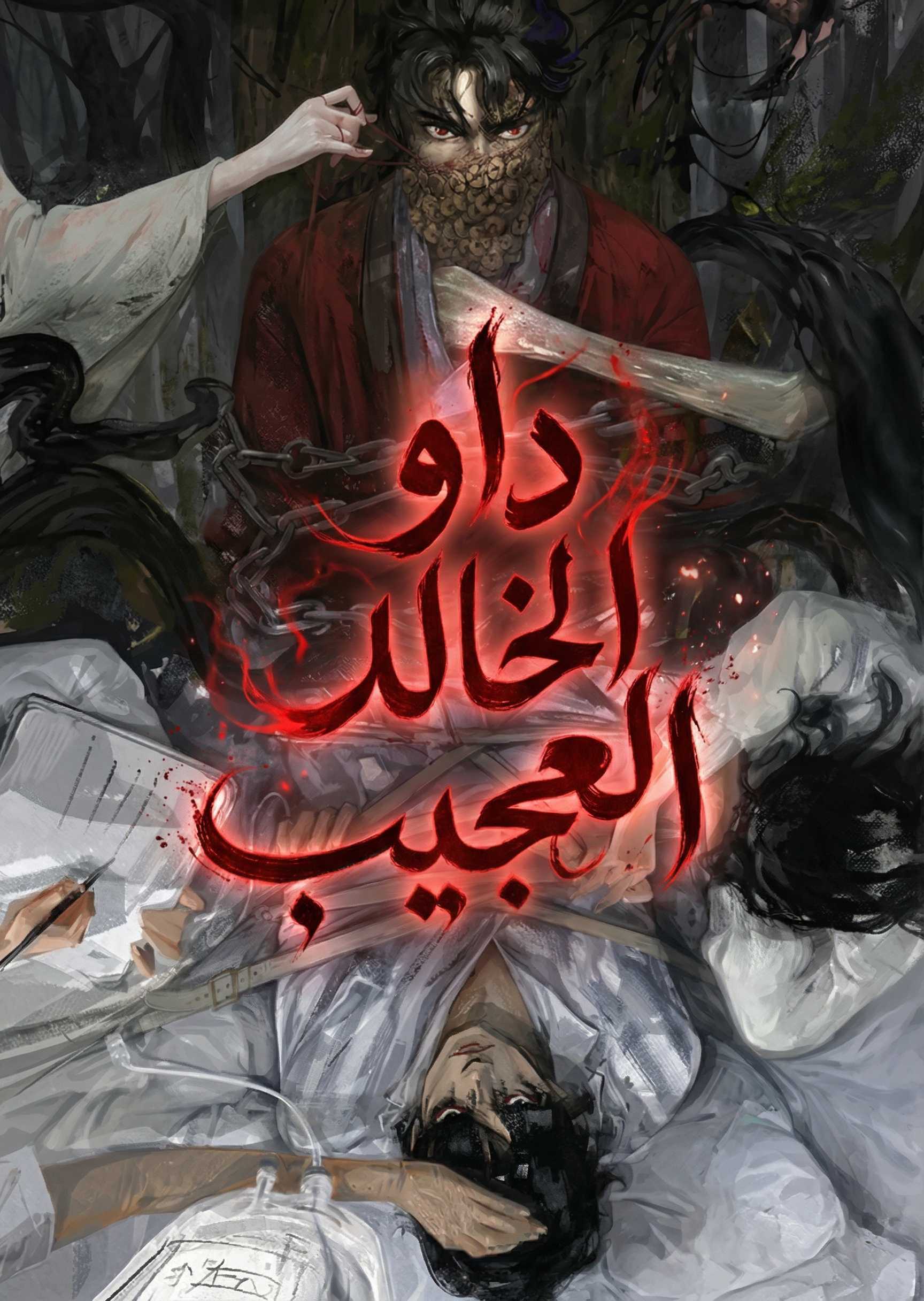 داو الخالد العجيب