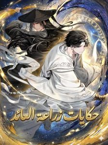 حكايات زراعة العائد