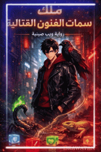 ملك سمات الفنون القتالية