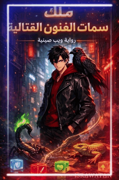 ملك سمات الفنون القتالية