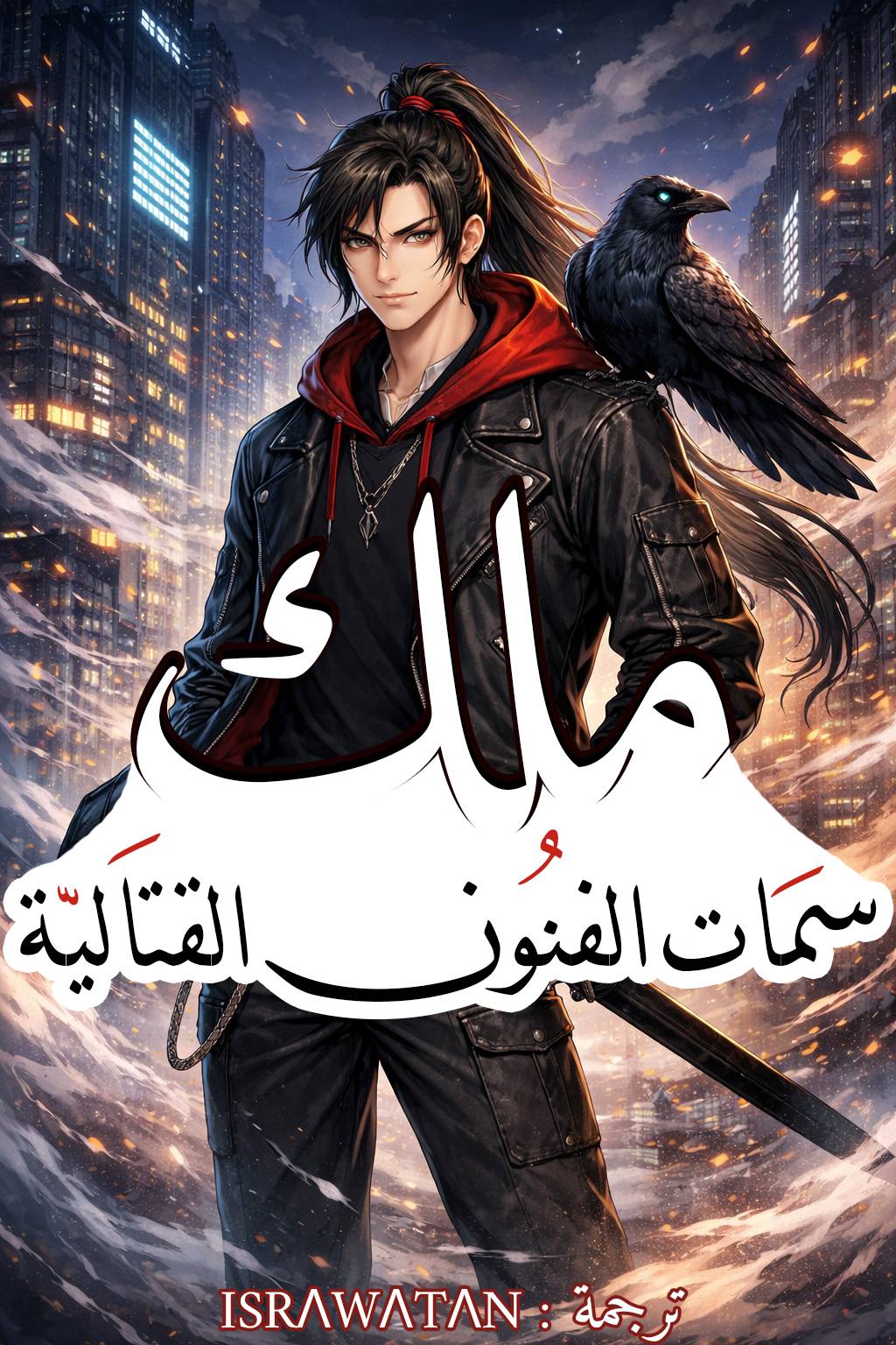 ملك سمات الفنون القتالية