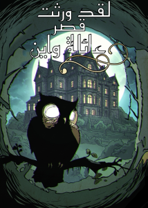 ورثتُ قصر عائلة واين