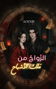 الزواج من ملك الأشباح